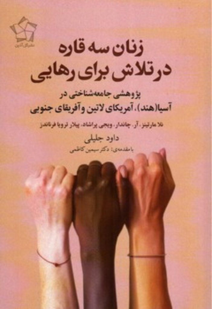 تصویر  زنان سه قاره در تلاش برای رهایی - پژوهشی جامعه شناختی (رقعی-شمیز)